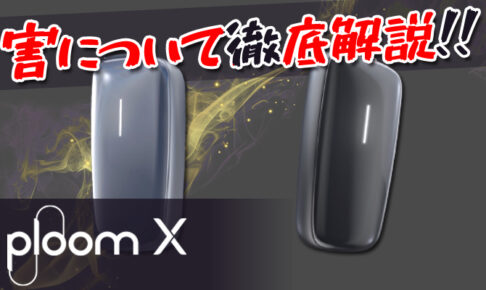 プルームエックス有害物質