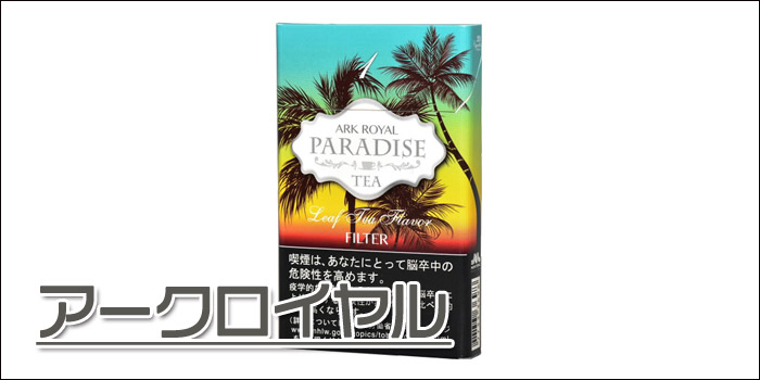 スリムタイプの細いタバコ銘柄:アークロイヤル1種類…520円