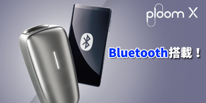 新型PloomX(プルームエックス)と旧型プルームエス2種類の違い②：Bluetoothの有無
