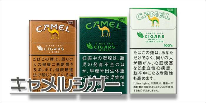 スリムタイプの細いタバコ銘柄:キャメルシガー5種類…490円