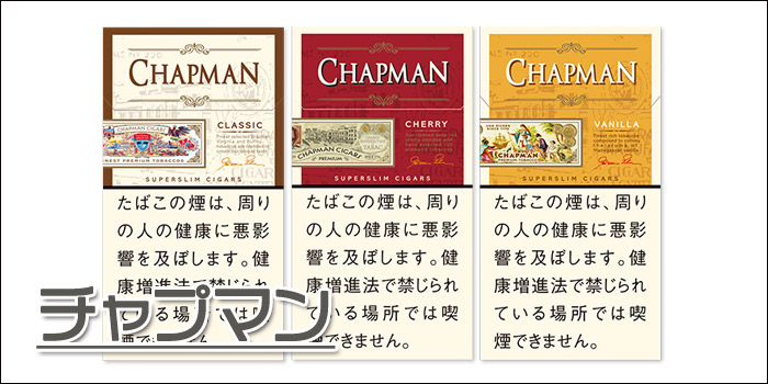 スリムタイプの細いタバコ銘柄:チャップマン5種類…590円