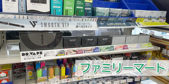 ドクターベイプモデル2がファミリーマートで販売されていた