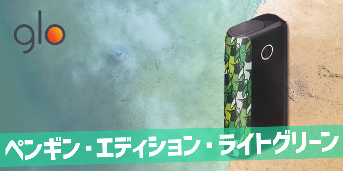 【最新】グローハイパープラスから「ペンギンエディションライトグリーン」が新発売