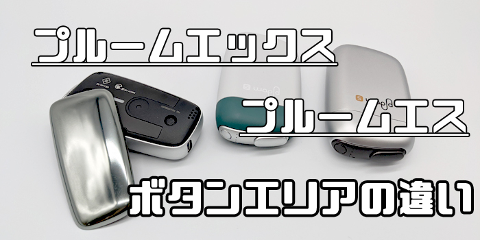 プルームエックス プルームエス ボタンエリア