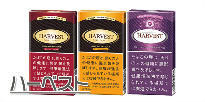 スリムタイプの細いタバコ銘柄:ハーベスト6種類…540~550円