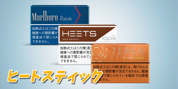 IQOS(アイコス)の全ヒートスティック一箱の値段
