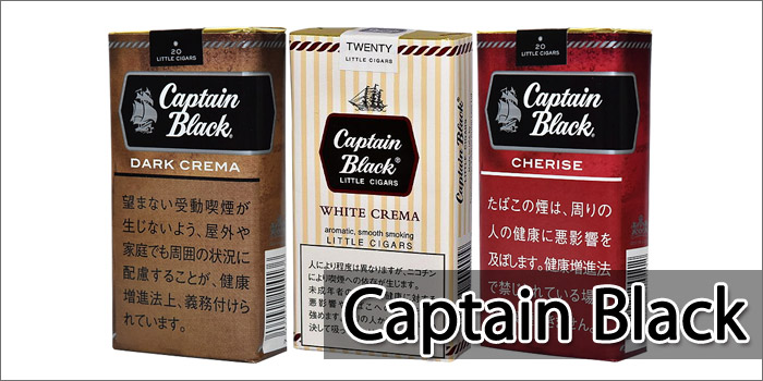 リトルシガー銘柄 Captain Black(キャプテンブラック)