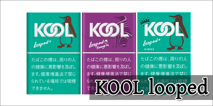 リトルシガー銘柄 KOOL Looped(クールループド)