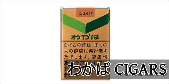 リトルシガー銘柄 わかば CIGARS(わかばシガー)