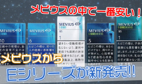 メビウスから新作タバコ銘柄Eシリーズが8月6日に500円で新発売