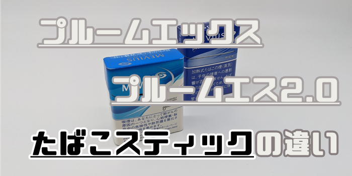プルームエックス プルームエス2.0 たばこスティックの違い