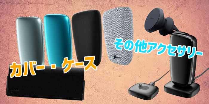最新型PloomX(プルームエックス)の専用アクセサリーは780円から