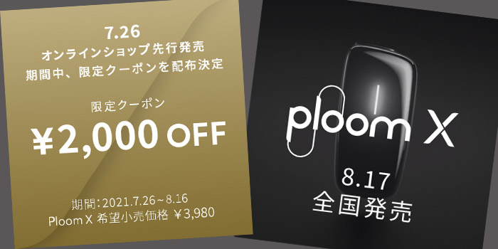 新型PloomX(プルームエックス)のお得な割引キャンペーン:2,000円OFFクーポン