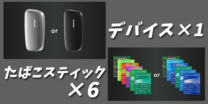 お好きなプルームエックスのデバイス1台とタバコスティック6箱セット