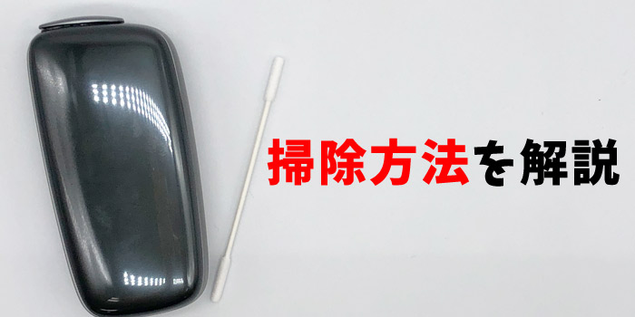 【説明書④】新型PloomX(プルームエックス)の掃除方法を画像付きで解説
