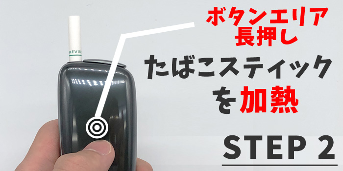 新型PloomX(プルームエックス)の使い方ステップ②:たばこスティックを加熱