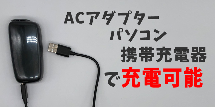 新型PloomX(プルームエックス)の充電方法は付属の充電器で充電するだけ