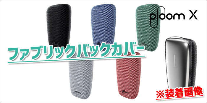 新型PloomX(プルームエックス)アクセサリー:ファブリックバックカバー…5種類