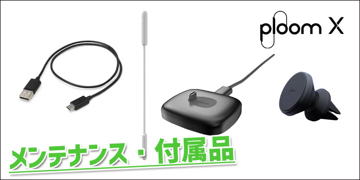 新型PloomX(プルームエックス)アクセサリー:メンテナンス・付属品…4種類