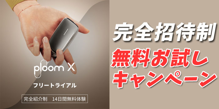新型PloomX(プルームエックス)の無料お試しキャンペーンを解説!