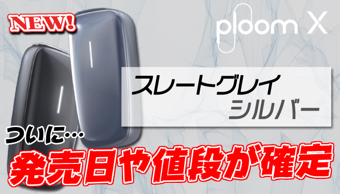 最新 Ploomx プルームエックス の発売日などの情報が確定 Supari スパリ