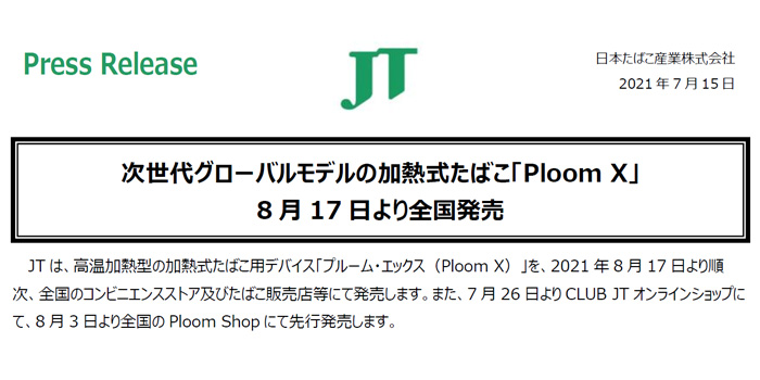 【確定】新型PloomX(プルームエックス)の発売日は2021年8月17日(火)