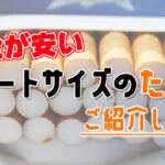 ショートサイズの短いタバコ銘柄を安い値段順に解説
