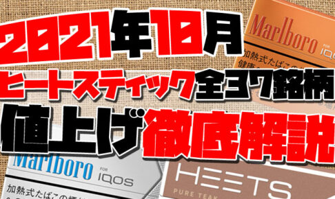 【2021年10月】アイコスとヒーツの値上げ銘柄37種類を解説！