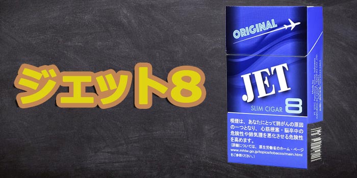 ジェット8