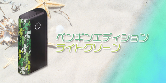 グローハイパープラスのペンギンエディション新色「ライトグリーン」が新発売!