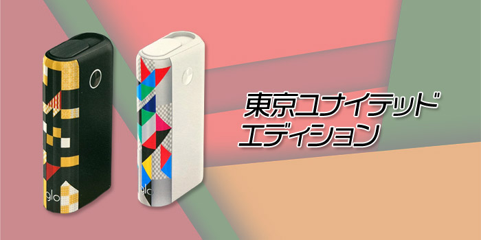 グローハイパープラスから新色「東京ユナイテッドエディション」2色が新発売！