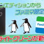 グローのペンギンエディションから新色ライトグリーンがファミマ限定発売決定！