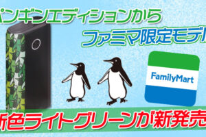 グローのペンギンエディションから新色ライトグリーンがファミマ限定発売決定！