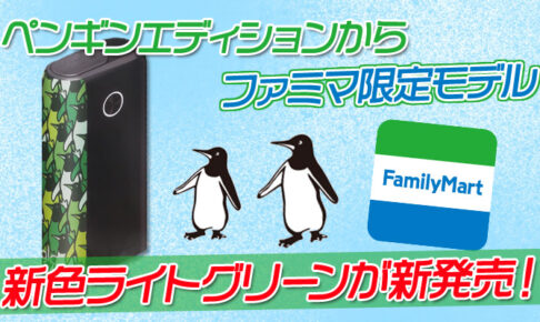 グローのペンギンエディションから新色ライトグリーンがファミマ限定発売決定！