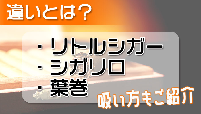 リトルシガー シガリロ 葉巻の違いとは 吸い方やおすすめの種類を解説 Supari スパリ