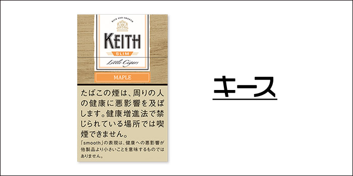 コンビニで手軽に買えるおすすめのリトルシガー③:キース