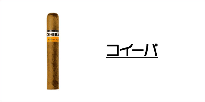 深い味わいと香りが楽しめるおすすめの葉巻①:コイーバ