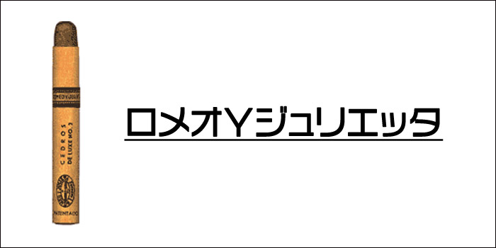 深い味わいと香りが楽しめるおすすめの葉巻②:ロメオ・Y・ジュリエッタ