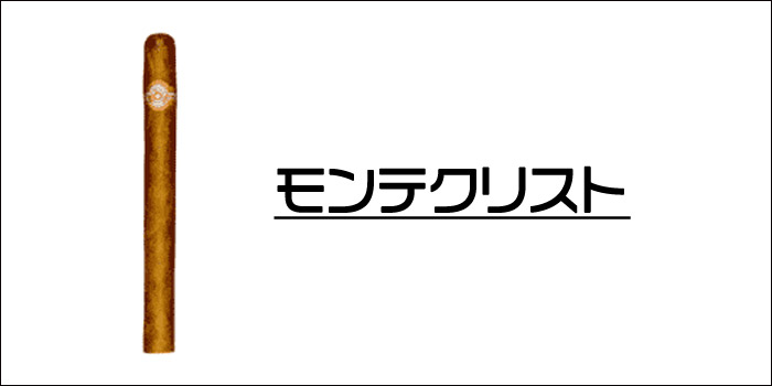 深い味わいと香りが楽しめるおすすめの葉巻③:モンテクリスト