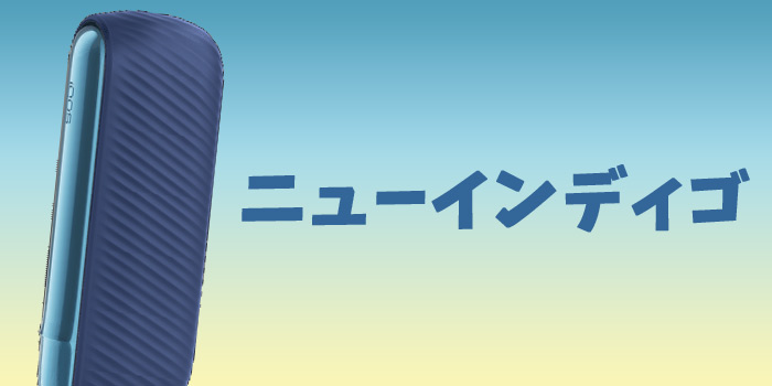 アイコスイルマのアクセサリー:ニューインディゴ
