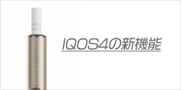 新型IQOS4はいつ発売？IQOS ILUMAシリーズ発表の噂 | SUPARI （スパリ）