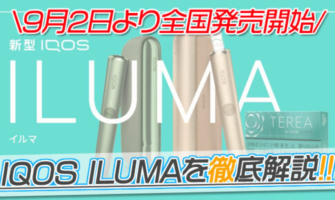 新型IQOS4はいつ発売？IQOS ILUMAシリーズ発表の噂