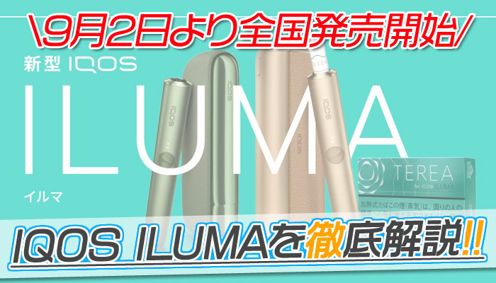 新型IQOS4はいつ発売？IQOS ILUMAシリーズ発表の噂 | SUPARI （スパリ）
