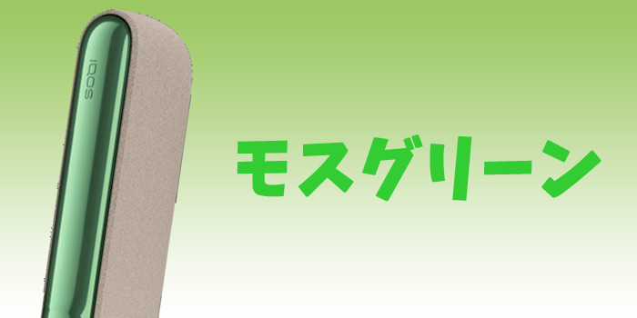 最新型アイコスイルマのアクセサリーの定番色:モスグリーン