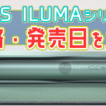 IQOS ILUMAは9月に発売！ILUMAとPRIMEの値段を解説