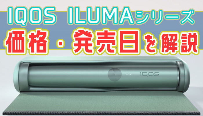 IQOS ILUMAは9月に発売！ILUMAとPRIMEの値段を解説