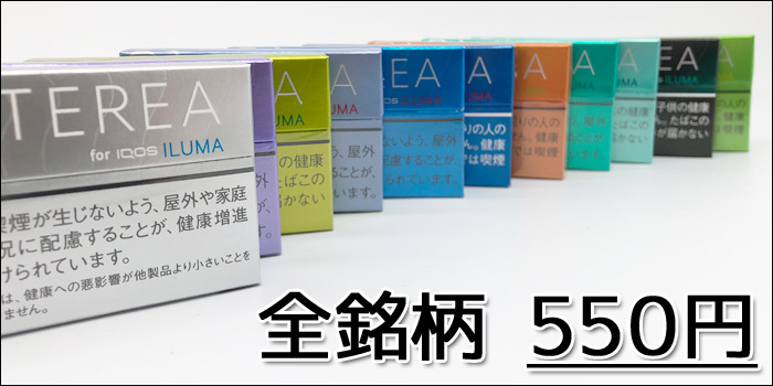 アイコスイルマ・イルマプライムで買える全11種類の値段は550円で統一