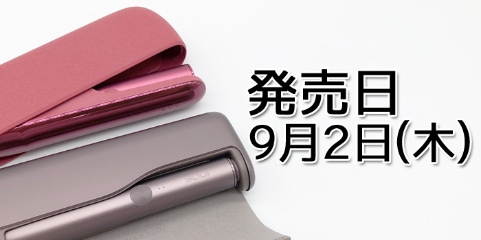 アイコスイルマプライム・アイコスイルマの発売日は9月2日(木)で確定
