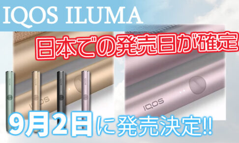 【最新】新型アイコス4は南半球先行発売で9月2日に発売日が決定