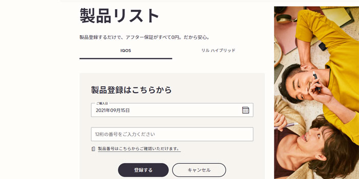 アイコスイルマとアイコスイルマプライムの製品登録手順